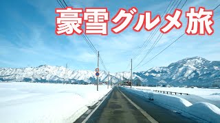 豪雪地帯は美味しいグルメが目白押し!!スキーしなくても楽しすぎ!!｜湯沢｜魚沼｜三国峠｜ドライブ｜田舎暮らし｜新潟県｜4K