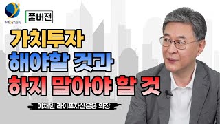 [풀버전] 가치투자, 새로운 방법/이채원 라이프자산운용 의장