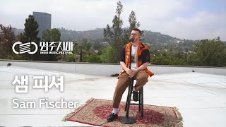 [멈추지마 인디뮤직페스티벌 다시보기] 샘 피셔 (Sam Fischer) | 공존 스테이지