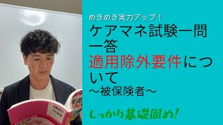 【ケアマネ試験初心者講座】介護保険　適用除外要件の考え方　～介護支援分野～　さくら福祉カレッジ