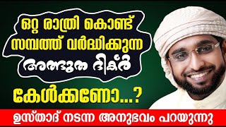 ഒറ്റ രാത്രി കൊണ്ട് സമ്പത്ത് വർദ്ധിക്കുന്ന അത്ഭുത ദിക്ർ - Islamic Speech Malayalam 2024