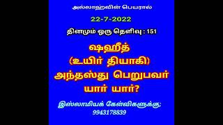 தினமும் ஒரு தெளிவு 151  ஷஹீத் அந்தஸ்து யாருக்கு