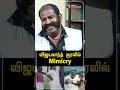 விஜயகாந்த் குரலில் mimicry meesairajendran shorts