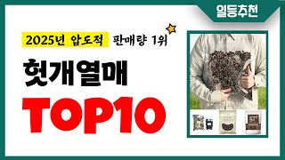 헛개열매 추천 TOP10 2025년 이거 놓치면 후회합니다! 인기 가성비 핵꿀템 인기상품☑