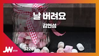 [JW노래방] 날 버려요 / 김현성 / JW Karaoke