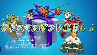 第3回ギフト企画〜クリスマス編〜#ギフト企画 #クリスマス#あっくんギフト#あっくんサンタ