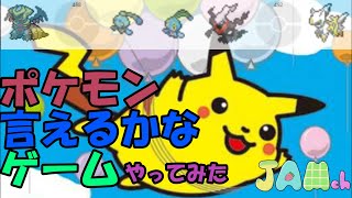 【ポケモン言えるかなゲーム・前編】ポケモン実況者が回答したら最後まで答えてもらえないポケモンは誰なのか？カントーからシンオウまでの493匹回答なるか？