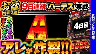 【お盆】9日連続「ハーデス」打ってみる【4日目】