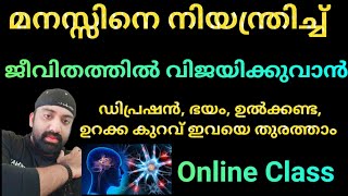 ഡിപ്രഷൻ, ഭയം, ഉൽക്കണ്ട മാറാനും ജീവിതം തടസ്സമില്ലാതെ വിജയിപ്പിക്കാനും