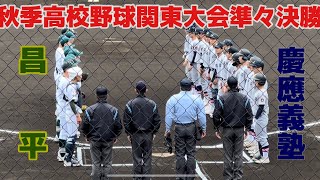 清原和博さんも観戦！勝てばセンバツ濃厚の大事な一戦！慶應義塾×昌平　秋季高校野球関東大会準々決勝