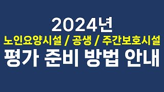 2024 노인요양시설 노인요양공동생활가정 주간보호시설 평가 준비 안내