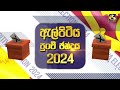 ඇල්පිටිය පුංචි සභාව මාලිමාවට අලුත්ම මුහුණු ටිකකට ලැබුණු අවස්ථාව