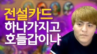 하스스톤 등급전] 뭔 전설카드 하나 나왔다고 호들갑들이니 -타요