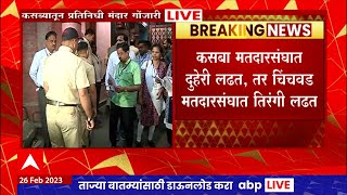 Pune bypoll Election : मत'संग्राम सुरू, Kasba आणि Chinchwad पोटनिवडणुकीत दिग्गजांची प्रतिष्ठा पणाला