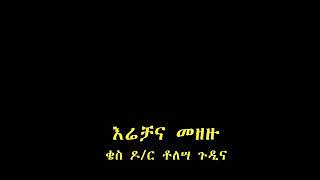 አስገራሚ ስብከት በ ቄስ ቶሎሳ ጉዲና ስለ እሬቻና መዘዙ