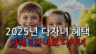 2025년 다자녀 혜택 9가지