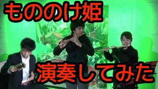 【演奏してみた】【篠笛】もののけ姫-The Princess Mononoke-【コンサートベル】