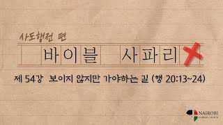 [1026 바이블 사파리 - 김성준 목사] #54 보이지 않지만 가야하는 길