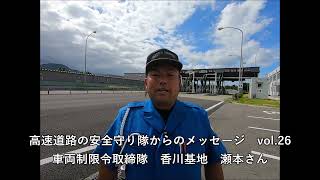 【NEXCO西日本】高速道路の安全守り隊からのメッセージvol.26