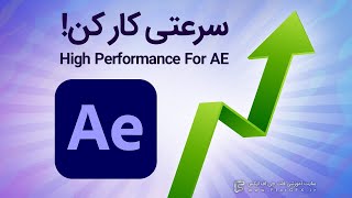 بالابردن سرعت کار و رندر گرفتن در افترافکت | Speed Up After Effects Render And Preview