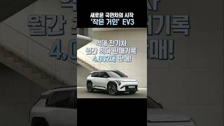 전기차 시장을 평정한 EV3의 눈부신 활약