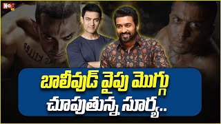 బాలీవుడ్ వైపు మొగ్గు చూపుతున్న సూర్య.. | Surya | Aamir Khan | @NoxTVChannel