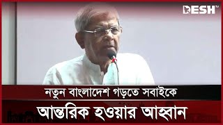 মাহফুজ উল্লাহর প্রশংসায় পঞ্চমুখ মির্জা ফখরুল | Mirza Fakhrul | BNP | Mahfuz Ullah | Desh TV