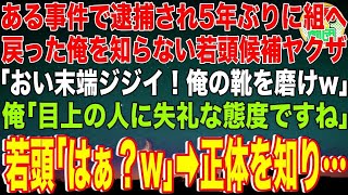 【スカッと】ある事件で逮捕され5年ぶりに組へ戻った俺を知らない若頭候補ヤクザ「おい末端ジジイ！俺の靴を磨けw」俺「目上の人に失礼な態度ですね」若頭候補ヤクザ「はぁ？w」→俺の正体を知りw【感