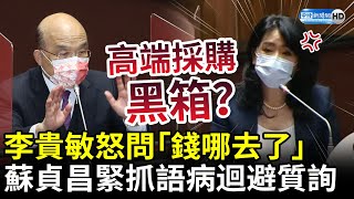 高端採購黑箱？李貴敏怒問「錢哪去了」　蘇貞昌緊抓語病迴避質詢 @ChinaTimes