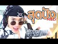 สุดปัง (SUDPANG!) - MILLI (cover) - MhorRitz  x mc FINALCALL