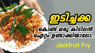 idichakka chilli | ഇടിച്ചക്ക കൊണ്ട് ഒരു കിടിലൻ ചില്ലി ഉണ്ടാക്കിയാലോ | ചക്ക ഫ്രൈ | Jackfruit Fry