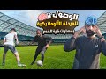 كيفية الوصول بمهارات المراوغة في كرة القدم للمرحلة الأتوماتيكية | لن تنسي أي مهارة بعد الآن 🧠⚽