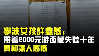 寧波女孩許鑫燕:帶着2000元窮遊西藏失蹤十年,真相讓人感慨