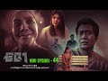 ဇော - Mini Episode - 44 #drama  #series #myanmarseries #maharseries #heinwaiyan