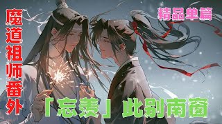 魔道祖师番外之「忘羡」此别南窗是真的！魏无羡死了！死在路上#魔道祖師#藍忘機#魏無羨#陳情令#肖戰#王一博