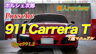 911CarreraT MT Type991.2 / 911カレラT マニュアル！