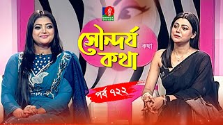 সৌন্দর্য কথা | Salma | Tanzika Amin | Sondorjo Kotha | Ep 722 | Banglavision