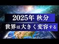 2025年秋分 地球に起こる希望  / 5次元タイムラインを図解解説