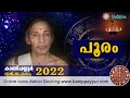 പൂരം വർഷഫലം 2022 pooram varshaphalam kanippayyur astrology