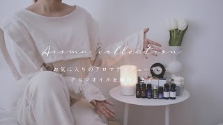 aroma collection｜22歳デザイナーがお気に入りのアロマディフューザーとアロマオイルを紹介します