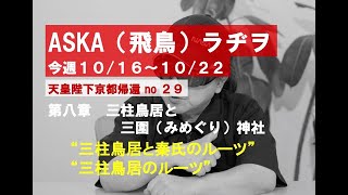 ASKA（飛鳥）ラヂヲ】飛鳥昭雄ラジオ番組　毎週６本更新｜［飛鳥堂プレミアム］　動画と音声で飛鳥昭雄を楽しめるサービス｜１週間無料トライアル実施中