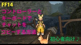 [FF14]　チャットをコピーするやり方　コントローラー＆キーボード使用の方へ