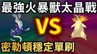 七星最強火暴獸太晶戰 密勒頓穩定單刷｜不用挑戰友｜太晶戰攻略｜【Pokemon Violet】