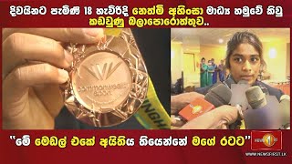 වසර 90 ට වැඩි මෙරට මල්ලව පොර ඉතිහාසය වෙනස් කළ 18 හැවිරිදි නෙත්මි අහිංසා දිවයිනට