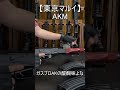 【東京マルイ】akm ガスakの醍醐味 shorts short エアガン