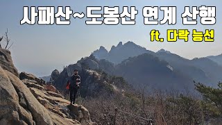 멋진 능선을 보며 갈 수 있는 사패산~도봉산 연계 산행 [사패능선][포대능선][다락능선][100대 명산]