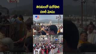 తిరుమలలో మరోసారి దళారీ మోసం -TV9