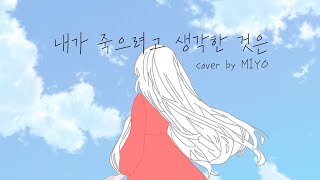 [내가 죽으려고 생각한 것은] Cover by Miyo