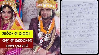 ଆଦିତ୍ୟ କଣ କହିଛନ୍ତି ନିଜର ଶେଷ କଥା ପତ୍ନୀଙ୍କ ବିଷୟ ରେ, odia celebrity