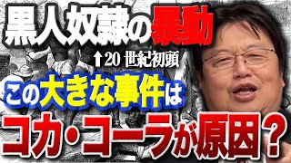 【コカ・コーラの黒歴史⑤】アトランタで起きた黒人による「人種暴動」｜その背景にあったのはコカ・コーラ！？【岡田斗司夫・切り抜き】